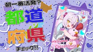 【都道府県を埋めろ！】元気な声で癒されて！週あけ月曜朝から頑張る都道府県NO1はどこだ！4月も終わりそうだね【縦型配信】