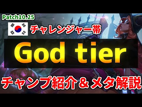 【lol】KRチャレンジャー帯より厳選されたOPチャンピオン紹介＆メタ解説【10.25】