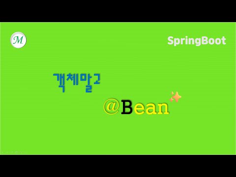 빈, 그것이 알고 싶다! | Spring : Configuration #bean #스프링 #스프링강의