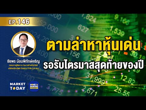 LIVE-!-ตามล่าหาหุ้นเด่น-รอรับไ LIVE-!-ตามล่าหาหุ้นเด่น-รอรับไ