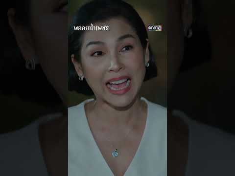 สิบล้านค่าเลี้ยงดู พูดขู่เตรียมโดนแฉ | #Shorts พลอยน้ำเพชร | one31