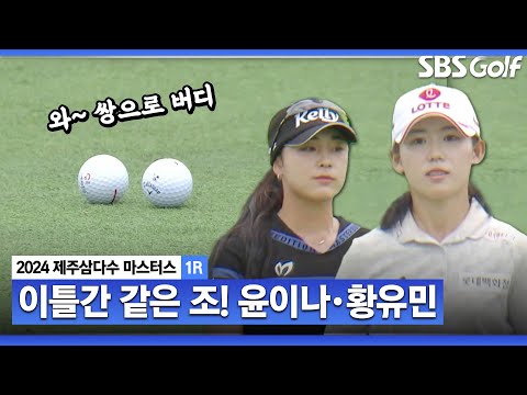 [2024 KLPGA] 이틀간 동반 플레아 윤이나•황유민! 샷 전쟁이 올림픽 펜싱 샤브르 결승전 보는 줄!!_제주삼다수 1R