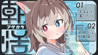 【朝配信】🦴初見さん大歓迎~!おはようして～～～！！！！🦴【蓮希るい】