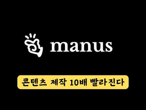 Manus AI 활용방법 실제 후기 - 이미지, 동영상, 보고서, 웹사이트, PPT 등등 다 해봤다!