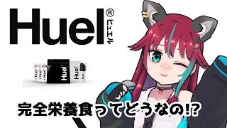 【#Huel】完全栄養食ってどうなの!?ってことでご紹介します【犬丸じゃじゃみ/Jajami Vtuber】