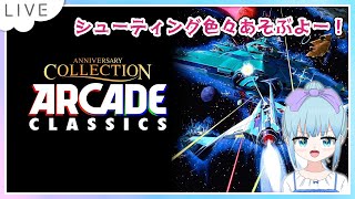 アーケードクラシックス アニバーサリーコレクションのんびり遊ぶよー！