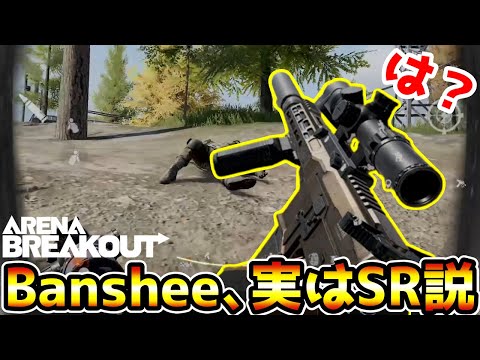 【アリーナブレイクアウト】実はSRだった新武器『Banshee』が最強すぎるwwww【Arena Breakout】