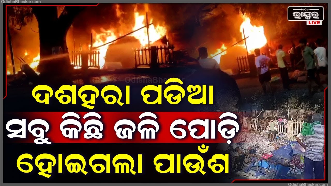 ଦୁଇ ପଇସା ରୋଜଗାର ହେଉଥିଲା... ଦଶହରା ପଡିଆରେ ସବୁ କିଛି ଜଳି ପୋଡ଼ି ପାଉଁଶ ହୋଇଗଲା...