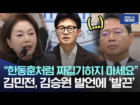 "한동훈처럼 짜깁기하지 마세요", 김민전, 김승원 발언에 ‘발끈’