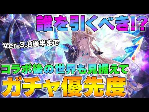 【リバース1999】Ver.3.8後半までのガチャ優先度！コラボ後を見据えて誰を引くべき？【reverse/重返未来】