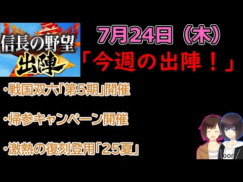 【信長の野望_出陣】7月24日(木)更新内容チェック！「今週の出陣！」【CeVIO】