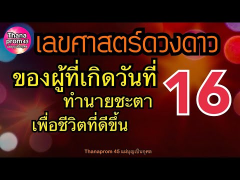 ทำนายดวงชะตาคนเกิดวันที่16โด