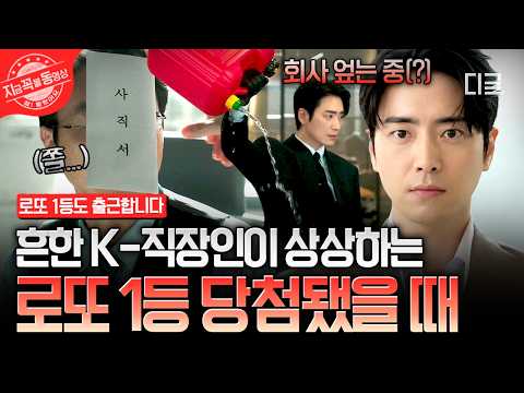 [#로또1등도출근합니다] 가슴속에 품어왔던 사직서 드디어 제출?!😁 로또 1등 당첨을 꿈꾸는 K-직장인들의 행복 회로💭