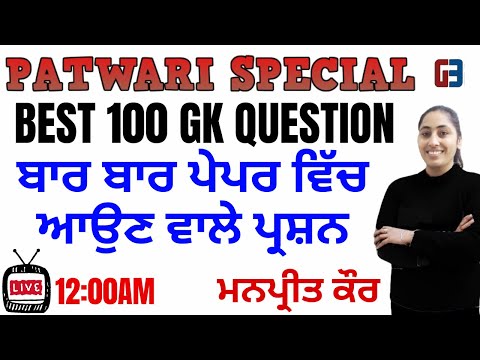 PUNJAB PATWARI || BEST 100 GS QUESTION || BY MANPREET MAM || 9041043677