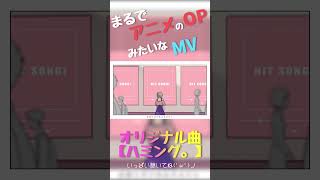 オリジナル曲【ハミング。】　アニメのOPみたいなMV！すごいでしょ！　#個人V #short #オリジナル曲 #vsinger