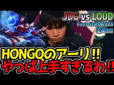 HONGQのアーリ‼ やっぱ上手すぎるわ‼｜JDG vs LOUD 2試合目 FirstStand2026【LoL実況解説】