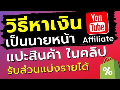 ติดตะกร้าYoutubeShoppingแปะ