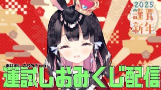 【2025年初配信】初見さんも歓迎！新年おみくじ参加型配信【Vtuber】
