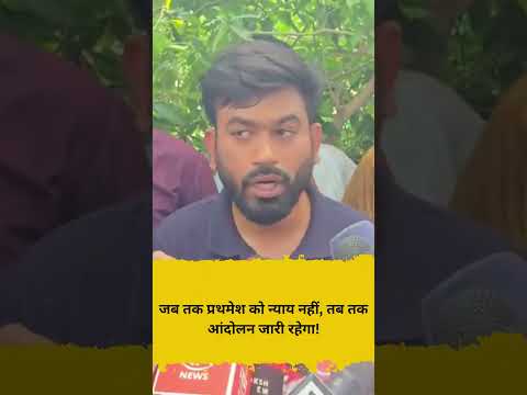जब तक प्रथमेश को न्याय नहीं, तब तक आंदोलन जारी रहेगा!