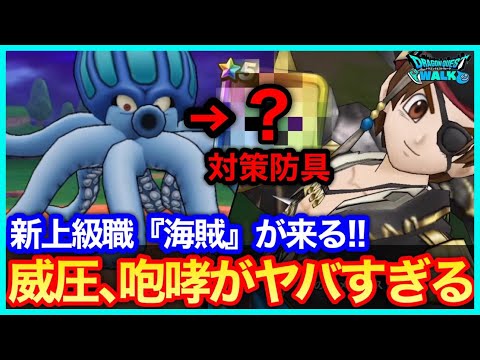 #457【ドラクエウォーク】新上級職海賊実装！初の水系メガモン『だいおうイカ』の対策は？メイルストロムがバギ全体斬撃で激熱！【素早さ】