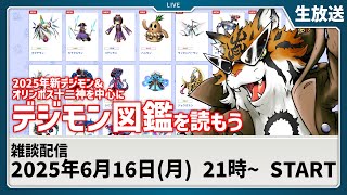 【生放送】最新キャラやオリンポス十二神の設定、頭に入ってる？【デジモン】