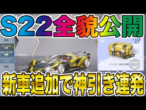 【荒野行動】新S22全貌公開！！バトルパスガチャ新車追加でガチの神引きしたったwwwwwwwww