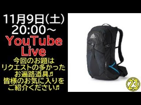 【第23回ライブ】今回のお題は「お遍路道具あれこれ」皆様のイチオシを教えてください♬