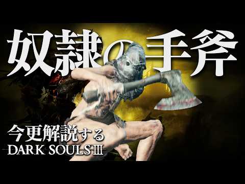 全ボス撃破するなら『奴隷の手斧』で一匹残らず駆逐しろ！！｜今更解説するダークソウル3