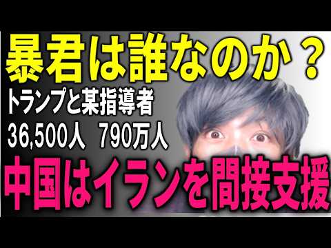 「暴君トランプ」と叫ぶ人が絶対に触れない3つの数字【イラン・ベネズエラ・日本経済】 中国のイラン間接支援の実態。