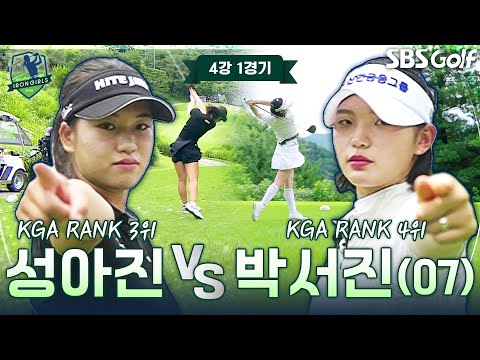 제대로 붙었다! 랭킹은 숫자에 불과?? KGA 3위 성아진 vs KGA 4위 박서진(07)｜4강 1경기 [2025 아이언 걸스]