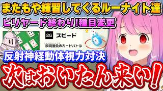 勝ちにくるルーナイト達に対し、新たな作戦を思いつくルーナ姫【アソビ大全/姫森ルーナ/ホロライブ切り抜き】