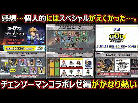 【コトダマン】#2859 チェンソーマンコラボレゼ編生放送振り返り【コラボ確認動画】