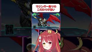 【マジンカイザー】マジンガー乗りには厳しいVTuber！！【スパロボ30】 #shorts  #vtuber  #スパロボ #ゲーム実況