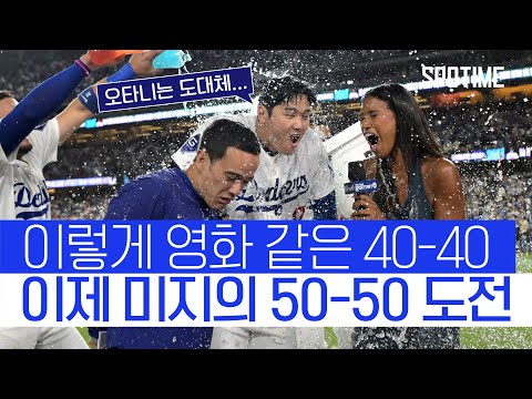 영화도 이렇게 못 만든다… 오타니 끝내기 만루포로 40-40 달성 