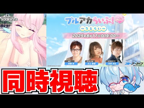 【同時視聴】ブルアカらいぶ！みに♪ ～りとらい～【ブルアカ】