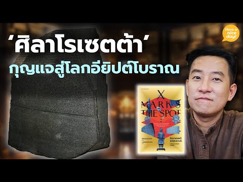 ศิลาโรเซตตากุญแจสู่โลกอียิปต์