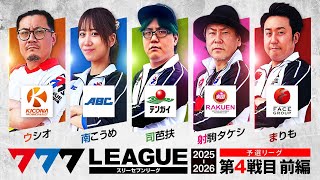 【777リーグ3rd】予選バトル 第4戦目 (1/3) - 777.LEAGUE 3rd【スリーセブンリーグ3rd】[ウシオ] [南こうめ]