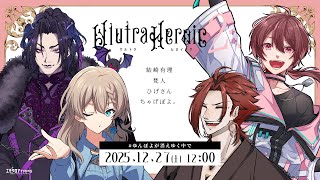 ウルトラヒロイック2　#ゆんぽよが消えゆく中で