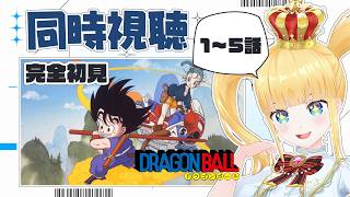 1~5話🐉ドラゴンボール同時視聴🎥完全初見！【 赤城アスカ 】