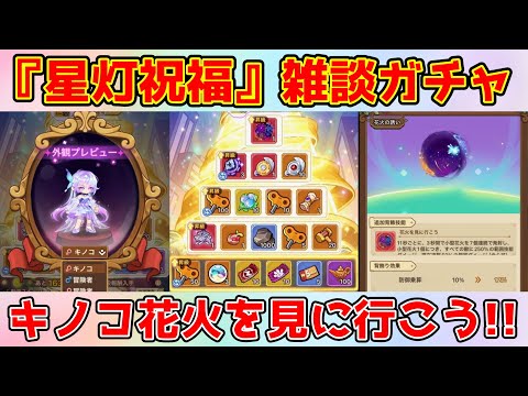 【キノコ伝説】背飾り『花火の誘い』ガチャ動画！神器・騎乗と合わせるとエフェクトがヤバい！