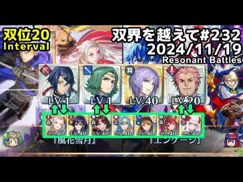 【FEH】双界を越えて#232(2024/11/19~)※双位20