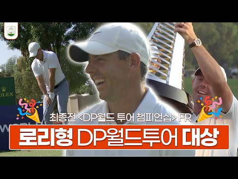 로리 매킬로이, 올해 시즌 가장 빛나는 트로피🏆| 롤렉스 시리즈 | 스포티비골프앤헬스