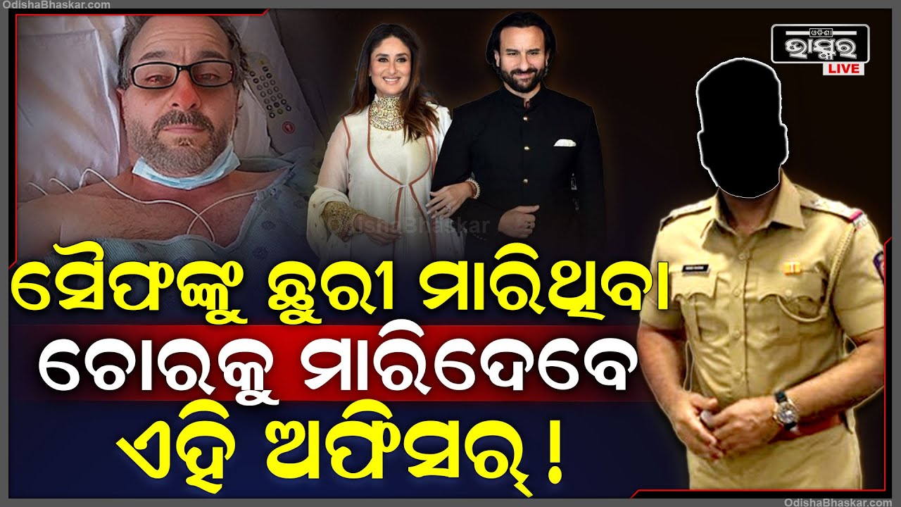 ସୈଫ ଅଲି ଖାନ୍‌ଙ୍କୁ ଛୁରୀ ମାରିଥିବା ଦୁର୍ବୃତ୍ତଙ୍କୁ ଗୁଳି କରି ମାରିଦେବେ ଏହି ଅଫିସର୍ ! Saif Ali Khan