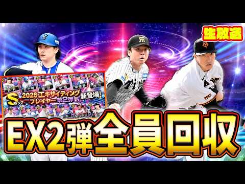 EX2弾ガチャ終了直前、複数体持ち含めてコンプ生放送【プロスピA】