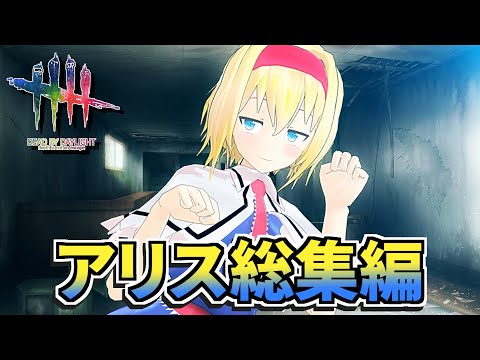 【DbD】アリス☆総集編04【デッドバイデイライト/ゆっくり実況】