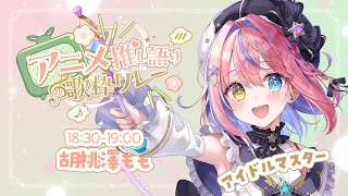 【#アニメ推し語り歌枠リレー】アイマスですよっ！アイマス！【#胡桃澤もも #アイドルマスター】