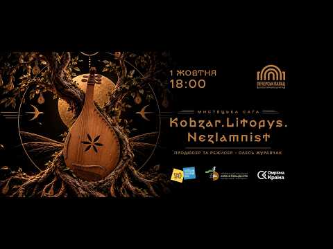 Kobzar. Litopys. Nezlamnist - 1 жовтня, Київ
