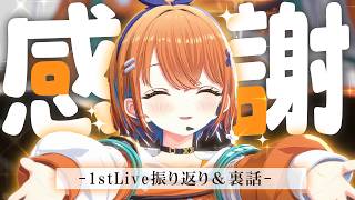 【裏話】1stLiveありがとう＆お疲れ様会！！！！！！！！！！【天吹サン / #ミクスト】