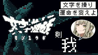 【文字遊戯】発想の勝利…!? 全て文字の世界で冒険する神ゲー (後編)【ゲーム実況】