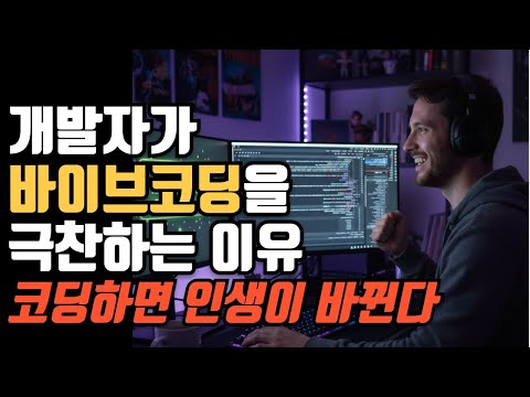 비개발자인 당신이 바이브 코딩을 배워야하는 이유